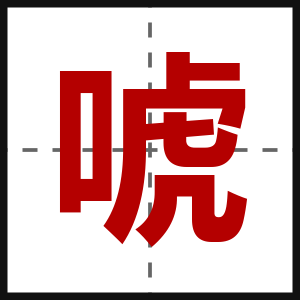 唬