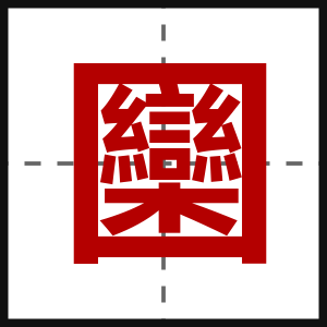 圞
