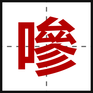 嘇