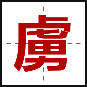 虜