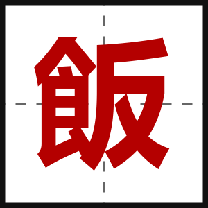 飯