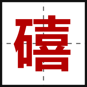 礂