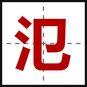 氾