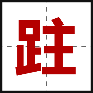 跓