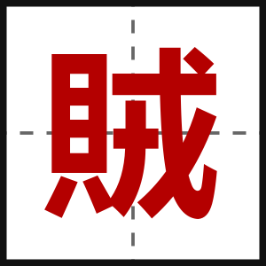 賊