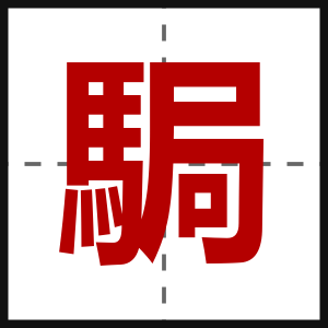 駶
