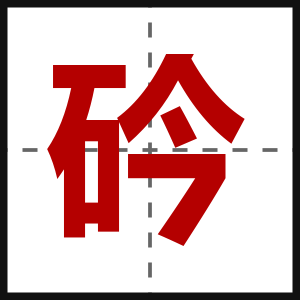 砛