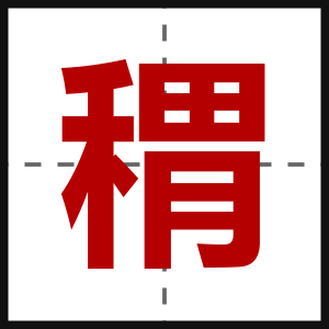 稩