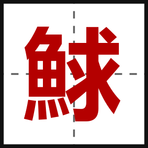 鯄