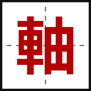 軸