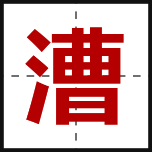 漕