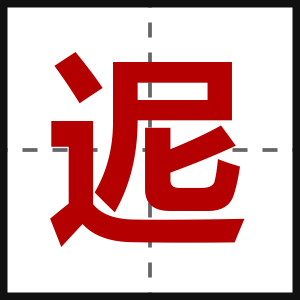 迡