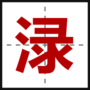 渌