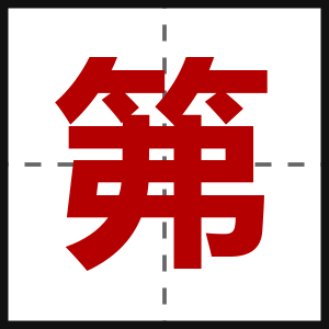 笰