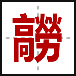 髝