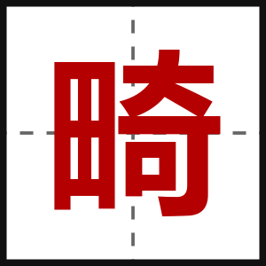 畸