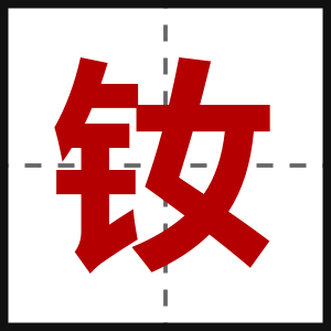 钕