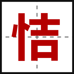 恄
