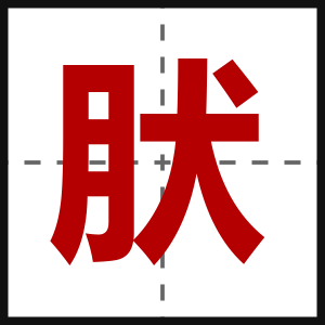 肰