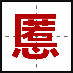 慝