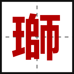 瑡