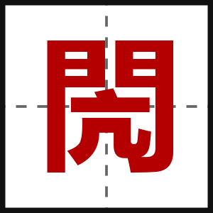閌