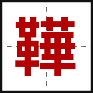 鞾