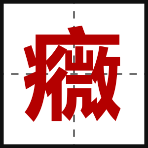 癓