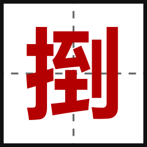捯