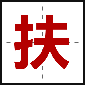 扶