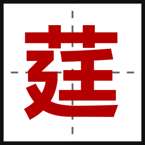 莛