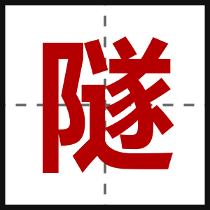 隧