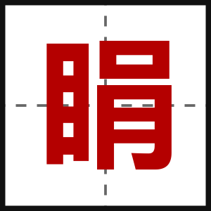 睊