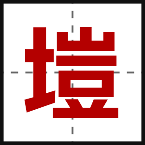 塏