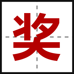 奖