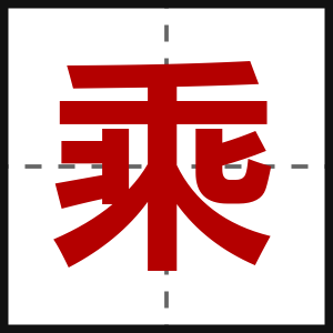 乘
