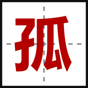 孤