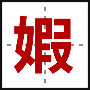 婽