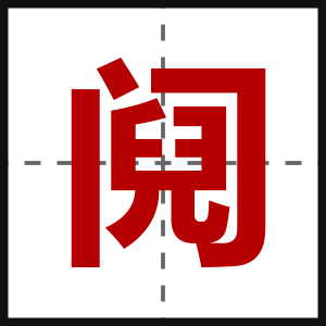 阋