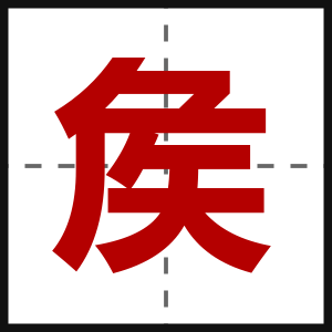 矦