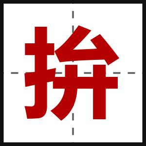 拚