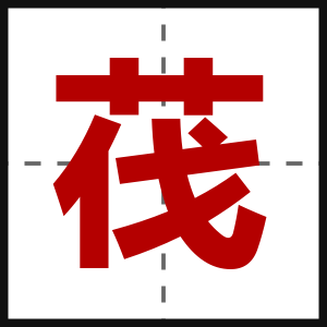 茷