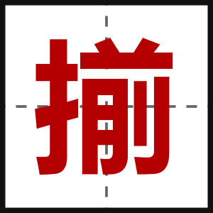 揃