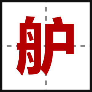 舮