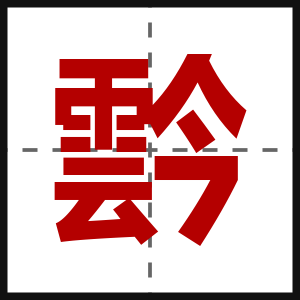 霒