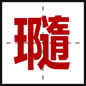 瓍