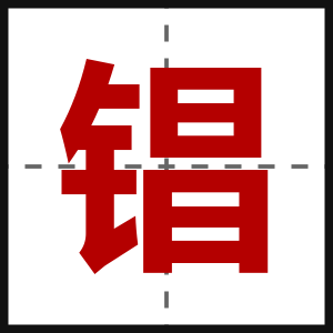 锠