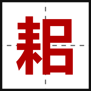 耜