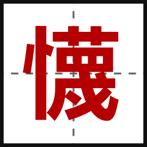 懱