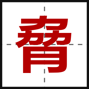 脅